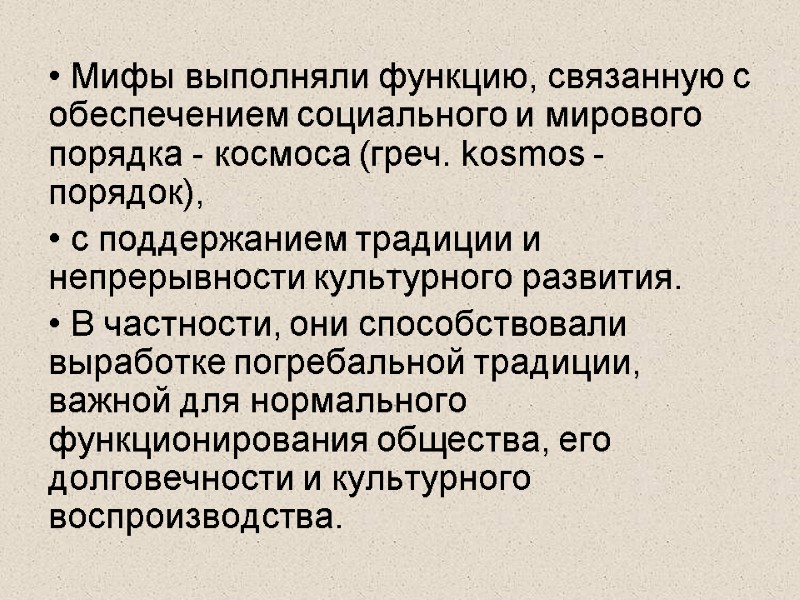 Мифы выполняли функцию, связанную с обеспечением социального и мирового порядка - космоса (греч. kоsmоs
